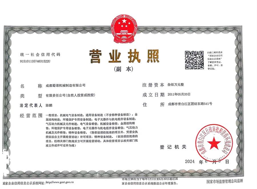 成都儲罐加工公司(蜀諧機(jī)械)營業(yè)執(zhí)照